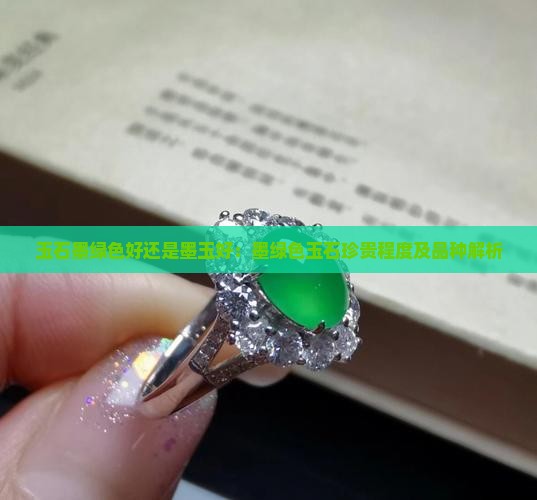 玉石墨绿色好还是墨玉好：墨绿色玉石珍贵程度及品种解析