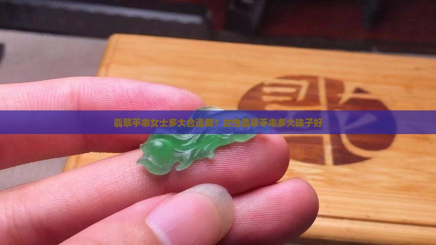 翡翠手串女士多大合适戴？女性翡翠手串多大珠子好