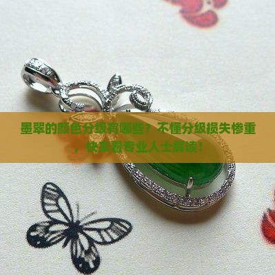 墨翠的颜色分级有哪些？不懂分级损失惨重，快来看专业人士解读！