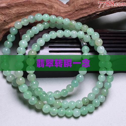 翡翠转瞬一念