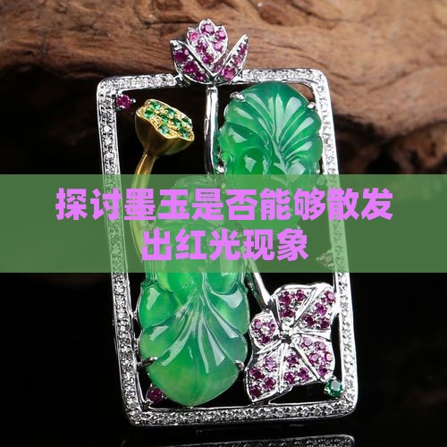 探讨墨玉是否能够散发出红光现象