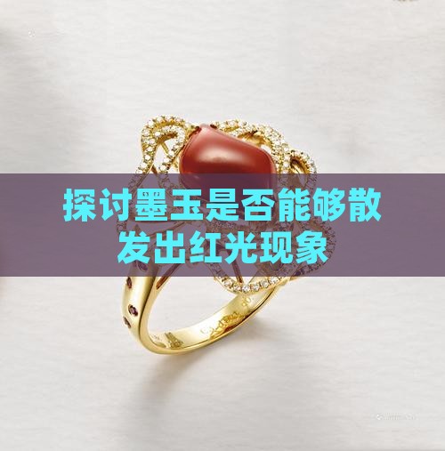 探讨墨玉是否能够散发出红光现象