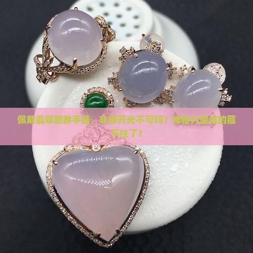佩戴翡翠貔貅手链，非得开光不可吗？神秘力量真的藏不住了？