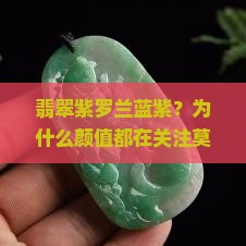 翡翠紫罗兰蓝紫？为什么颜值都在关注莫兰迪色系？