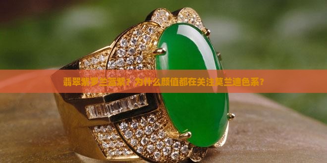 翡翠紫罗兰蓝紫？为什么颜值都在关注莫兰迪色系？