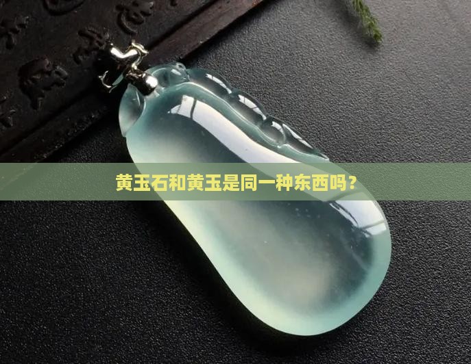 黄玉石和黄玉是同一种东西吗？