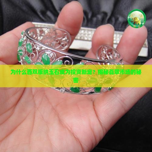 为什么西双版纳玉石成为投资新宠？揭秘翡翠市场的秘密