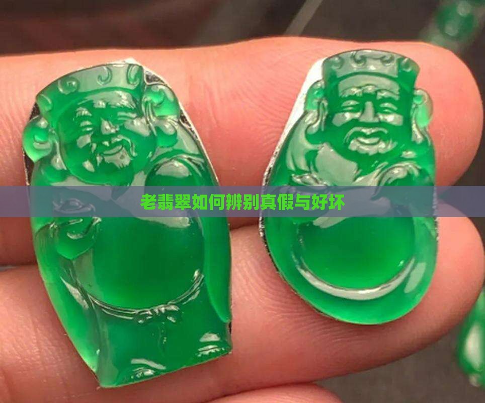 老翡翠如何辨别真假与好坏