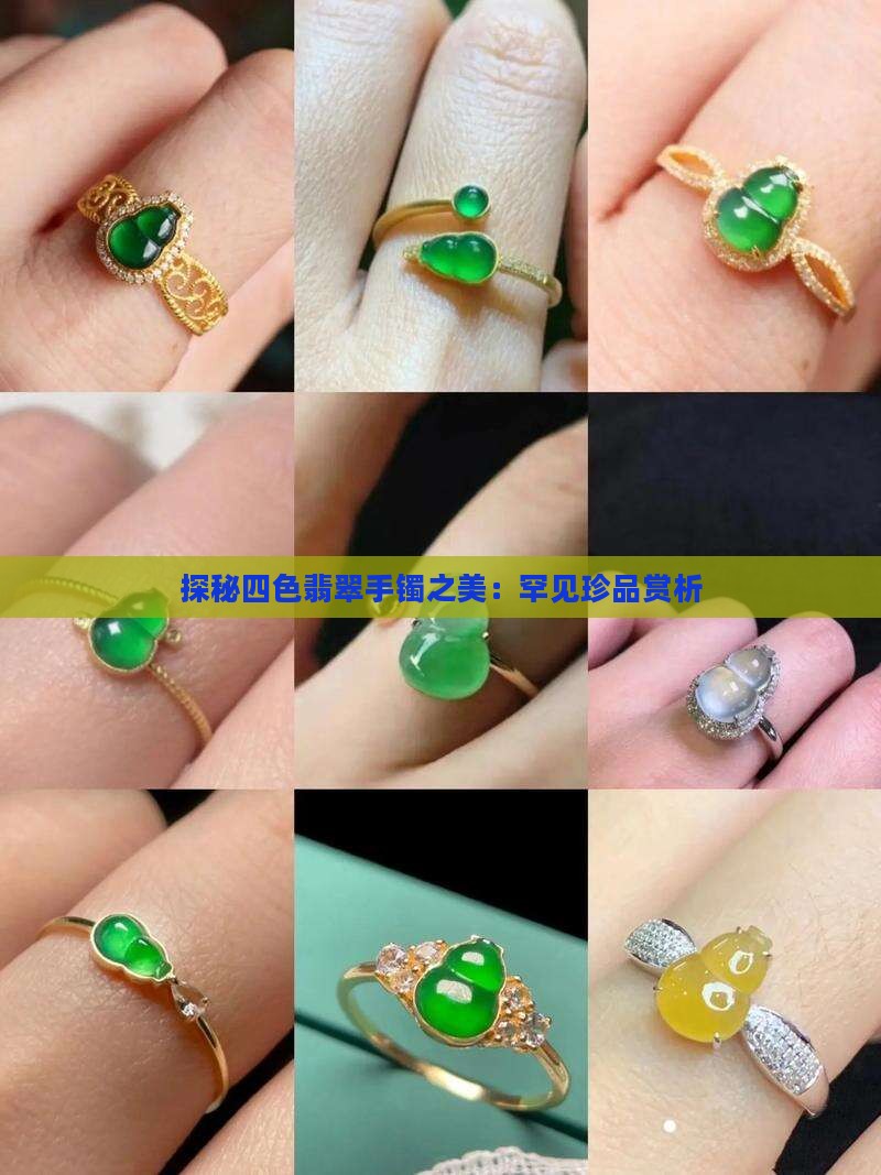 探秘四色翡翠手镯之美：罕见珍品赏析