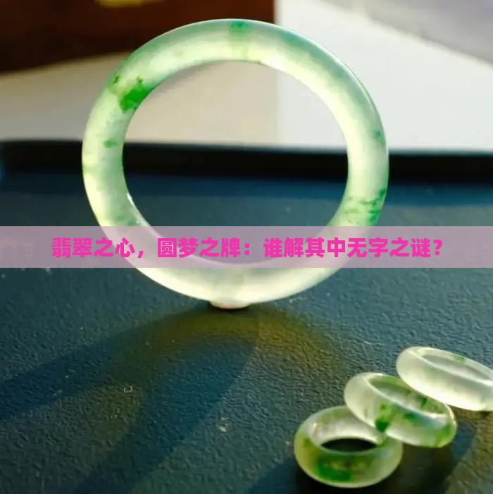 翡翠之心，圆梦之牌：谁解其中无字之谜？