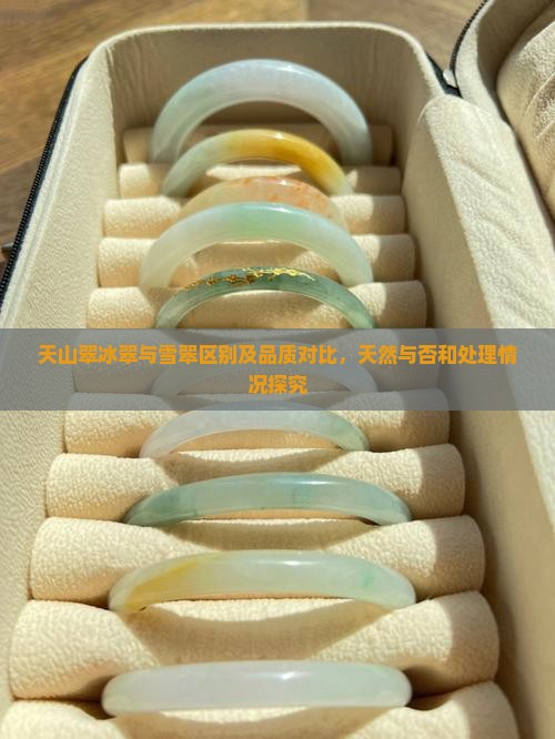 天山翠冰翠与雪翠区别及品质对比，天然与否和处理情况探究
