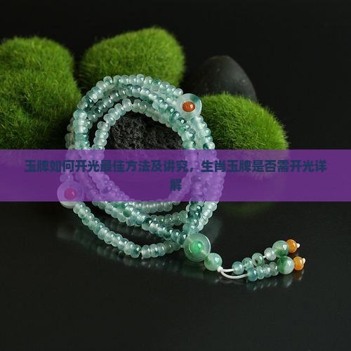玉牌如何开光最佳方法及讲究，生肖玉牌是否需开光详解