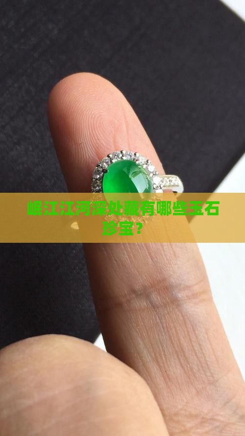 岷江江河深处藏有哪些玉石珍宝？
