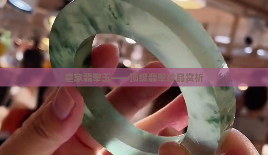 皇家翡翠玉——顶级翡翠珍品赏析