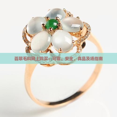 翡翠毛料网上购买：可靠、安全、真品及场指南