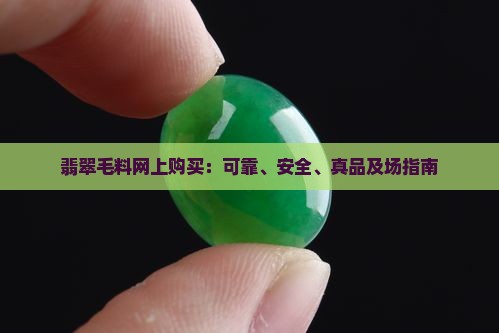 翡翠毛料网上购买：可靠、安全、真品及场指南