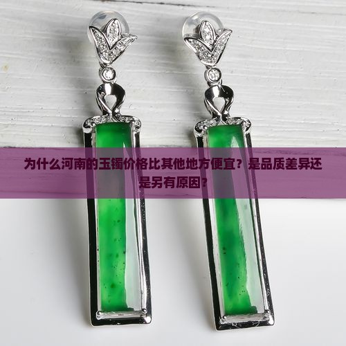 为什么河南的玉镯价格比其他地方便宜？是品质差异还是另有原因？