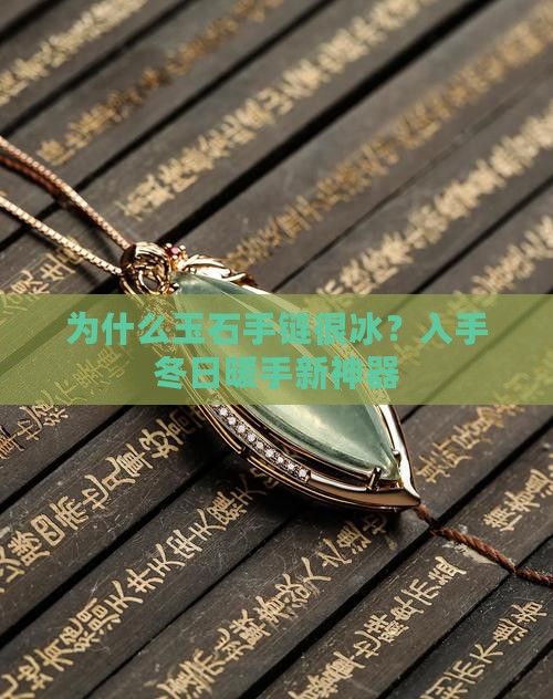 为什么玉石手链很冰？入手冬日暖手新神器