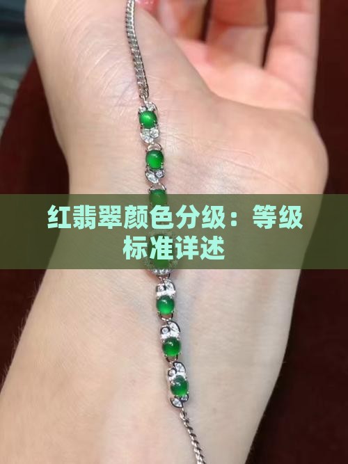 红翡翠颜色分级：等级标准详述