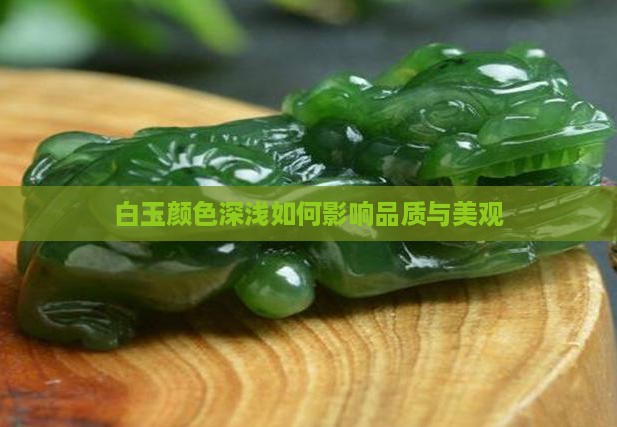 白玉颜色深浅如何影响品质与美观