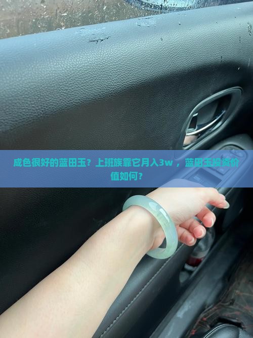 成色很好的蓝田玉？上班族靠它月入3w+，蓝田玉投资价值如何？