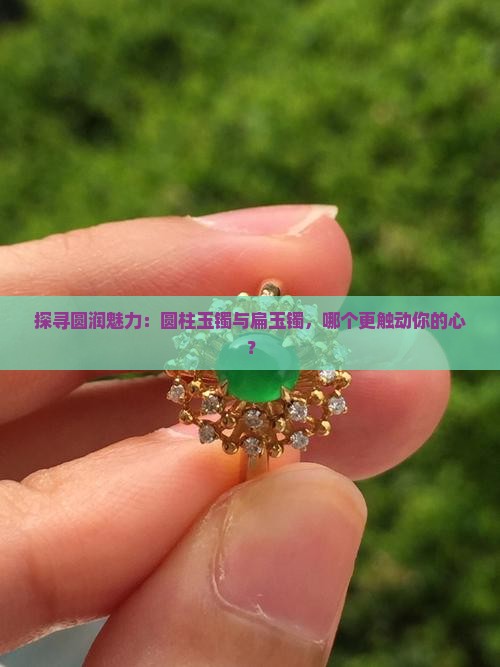探寻圆润魅力：圆柱玉镯与扁玉镯，哪个更触动你的心？