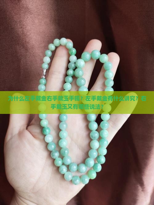 为什么左手戴金右手戴玉手镯？左手戴金有什么讲究？右手戴玉又有哪些说法？
