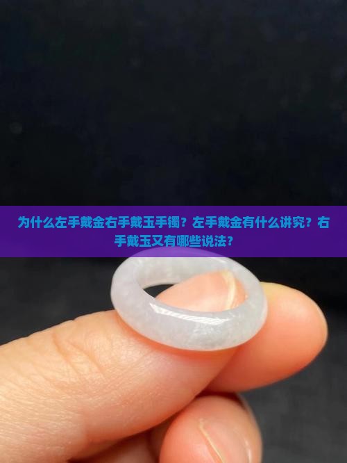 为什么左手戴金右手戴玉手镯？左手戴金有什么讲究？右手戴玉又有哪些说法？