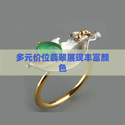 多元价位翡翠展现丰富颜色