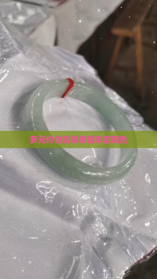 多元价位翡翠展现丰富颜色
