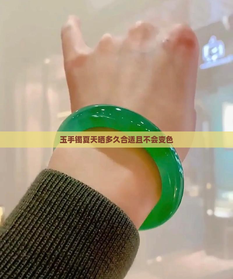 玉手镯夏天晒多久合适且不会变色
