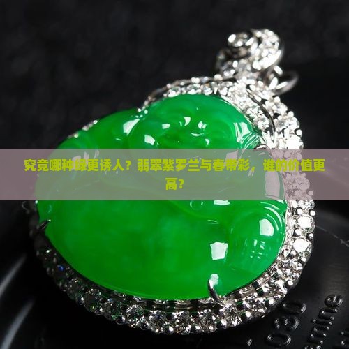 究竟哪种绿更诱人？翡翠紫罗兰与春带彩，谁的价值更高？