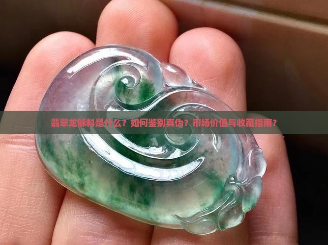 翡翠龙脉料是什么？如何鉴别真伪？市场价值与收藏指南？