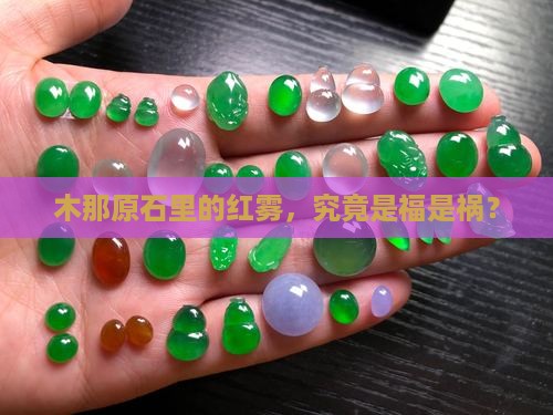 木那原石里的红雾，究竟是福是祸？