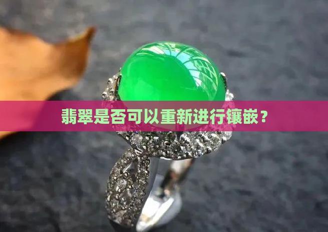 翡翠是否可以重新进行镶嵌？