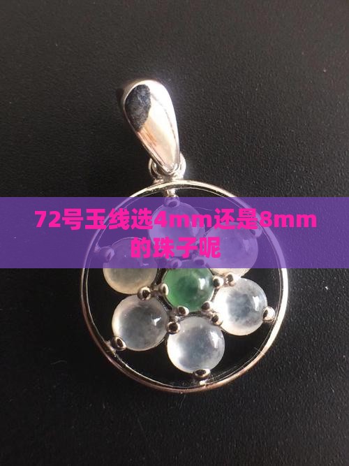 72号玉线选4mm还是8mm的珠子呢