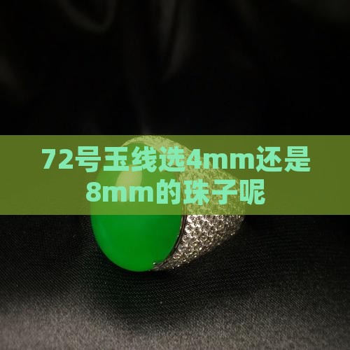 72号玉线选4mm还是8mm的珠子呢