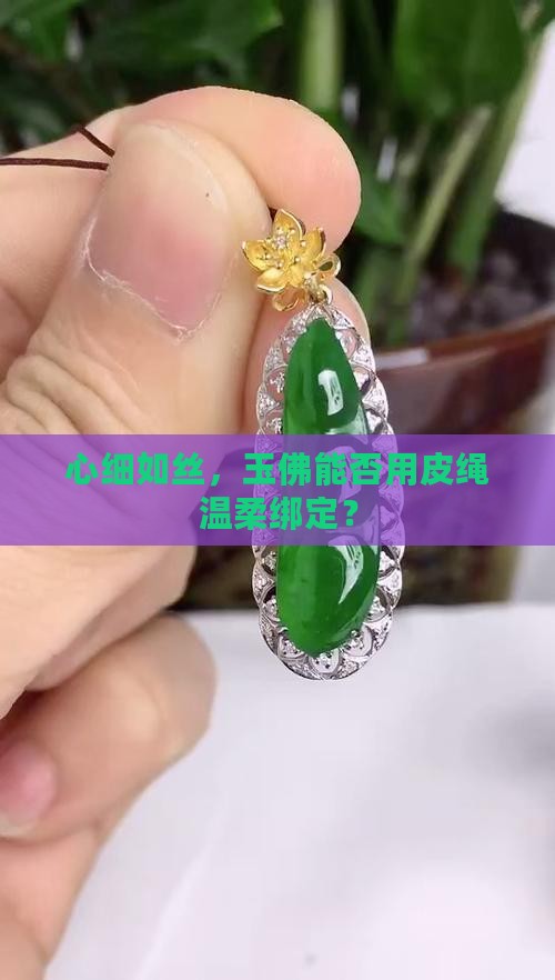 心细如丝，玉佛能否用皮绳温柔绑定？