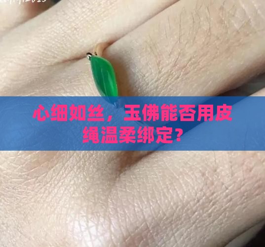 心细如丝，玉佛能否用皮绳温柔绑定？