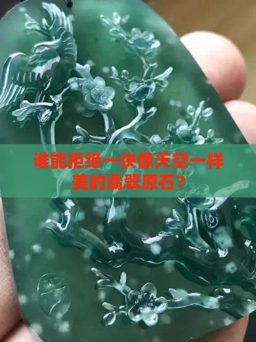 谁能拒绝一块像天空一样美的翡翠原石？