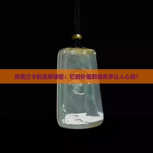 斯里兰卡的翡翠秘密：它的价值到底有多让人心动？