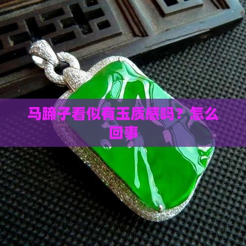 马蹄子看似有玉质感吗？怎么回事