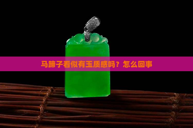 马蹄子看似有玉质感吗？怎么回事