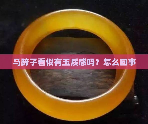 马蹄子看似有玉质感吗？怎么回事
