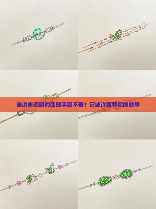谁说非透明的翡翠手镯不美？它或许藏着你的故事