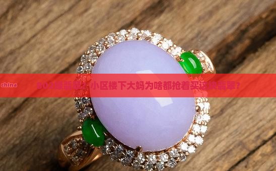 802绿翡翠？小区楼下大妈为啥都抢着买这块翡翠？
