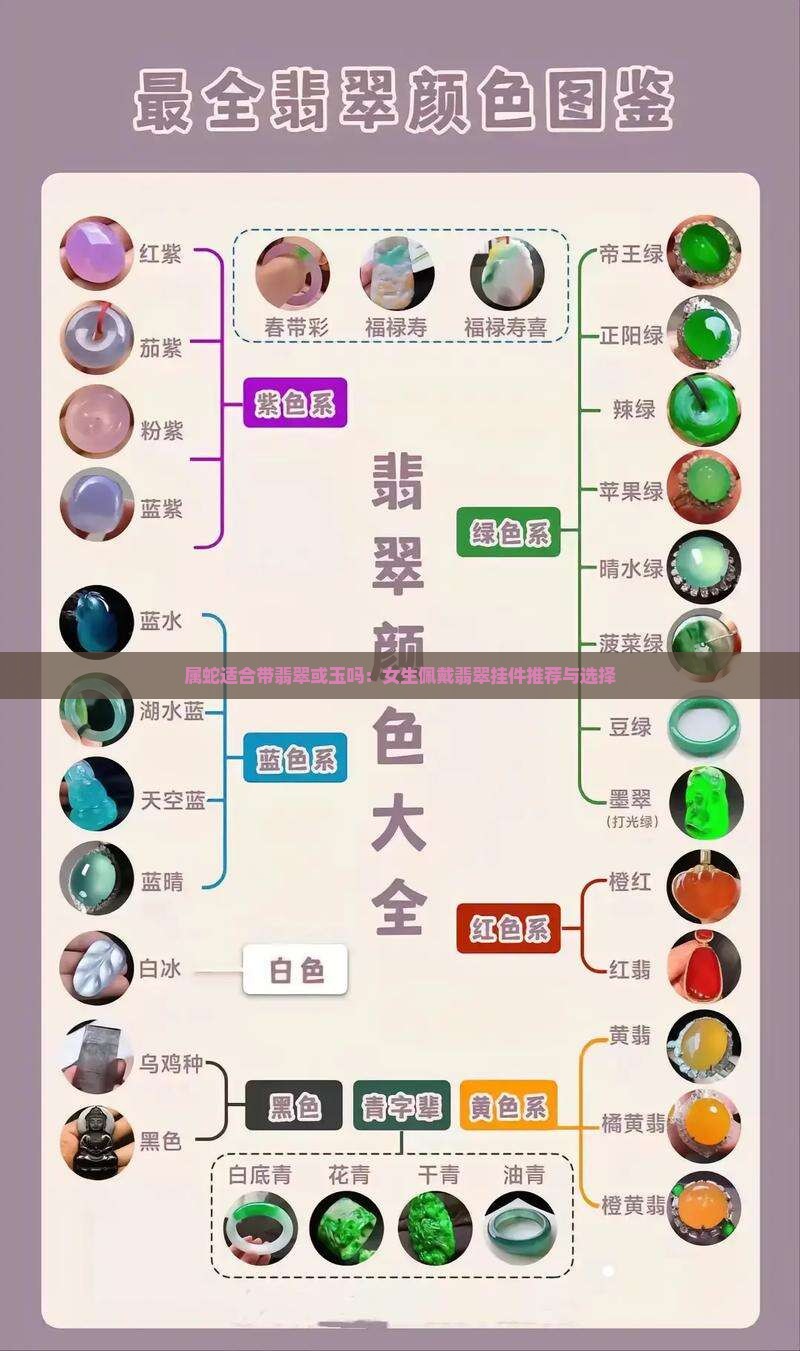 属蛇适合带翡翠或玉吗：女生佩戴翡翠挂件推荐与选择