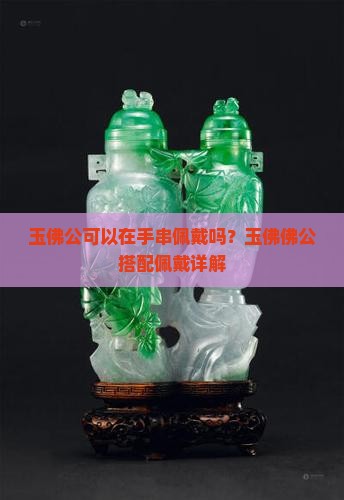 玉佛公可以在手串佩戴吗？玉佛佛公搭配佩戴详解