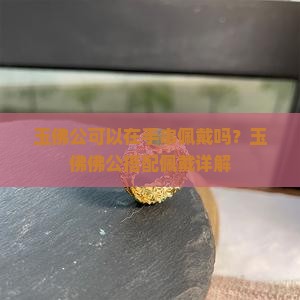 玉佛公可以在手串佩戴吗？玉佛佛公搭配佩戴详解