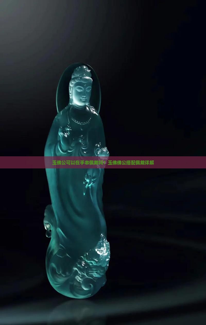 玉佛公可以在手串佩戴吗？玉佛佛公搭配佩戴详解